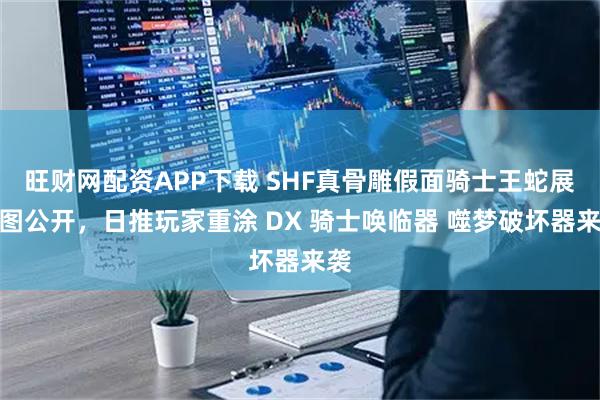 旺财网配资APP下载 SHF真骨雕假面骑士王蛇展示图公开，日推玩家重涂 DX 骑士唤临器 噬梦破坏器来袭