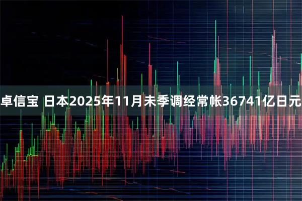 卓信宝 日本2025年11月未季调经常帐36741亿日元