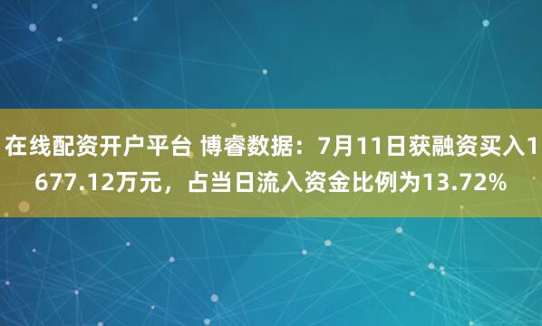 在线配资开户平台 博睿数据：7月11日获融资买入1677.12万元，占当日流入资金比例为13.72%