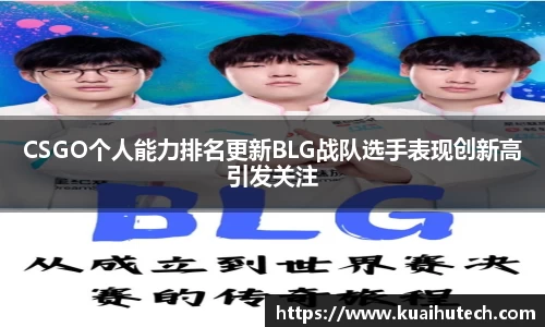 CSGO个人能力排名更新BLG战队选手表现创新高引发关注