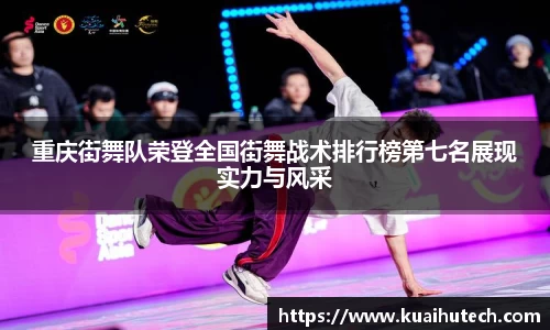 重庆街舞队荣登全国街舞战术排行榜第七名展现实力与风采