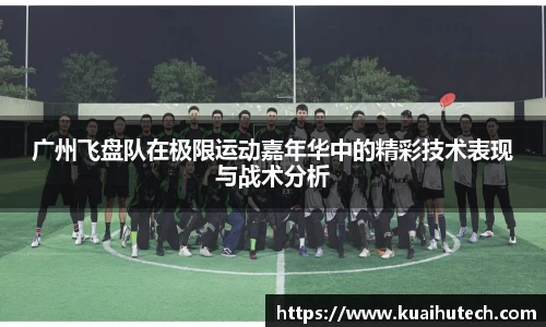 广州飞盘队在极限运动嘉年华中的精彩技术表现与战术分析