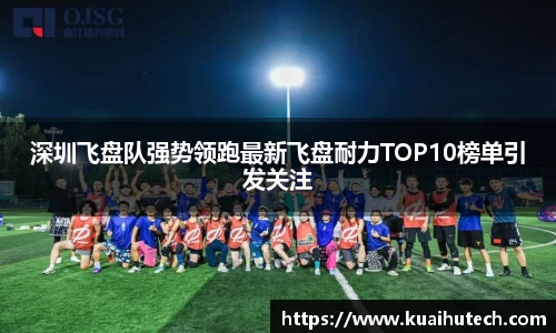 深圳飞盘队强势领跑最新飞盘耐力TOP10榜单引发关注