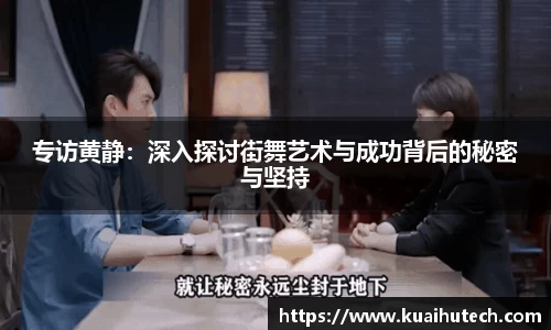 专访黄静：深入探讨街舞艺术与成功背后的秘密与坚持