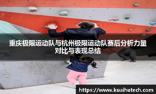 重庆极限运动队与杭州极限运动队赛后分析力量对比与表现总结