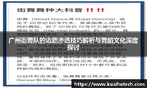 广州街舞队的边路渗透技巧解析与舞蹈文化深度探讨