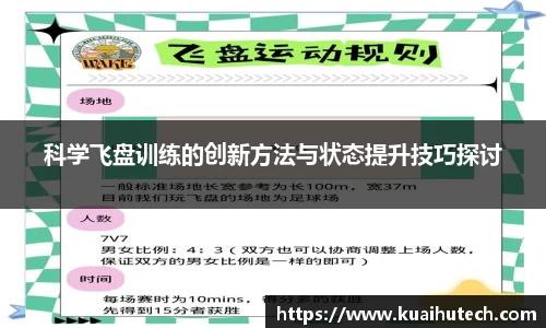 科学飞盘训练的创新方法与状态提升技巧探讨