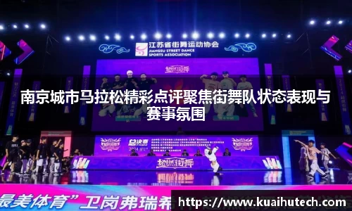 南京城市马拉松精彩点评聚焦街舞队状态表现与赛事氛围