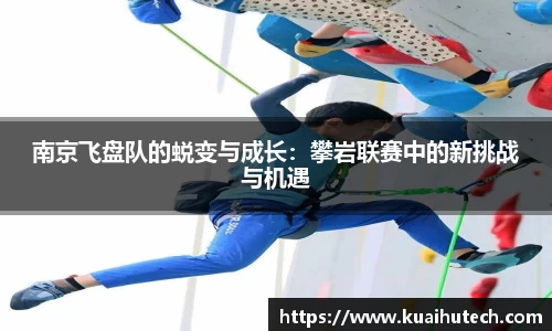南京飞盘队的蜕变与成长：攀岩联赛中的新挑战与机遇
