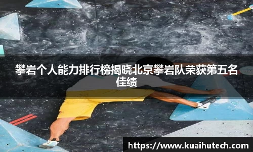 攀岩个人能力排行榜揭晓北京攀岩队荣获第五名佳绩