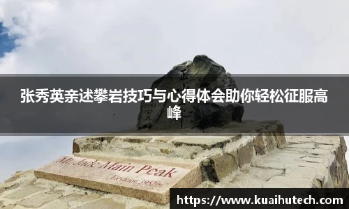 张秀英亲述攀岩技巧与心得体会助你轻松征服高峰