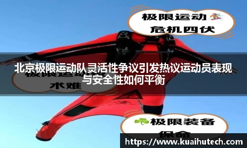北京极限运动队灵活性争议引发热议运动员表现与安全性如何平衡