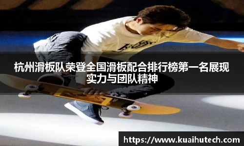 杭州滑板队荣登全国滑板配合排行榜第一名展现实力与团队精神