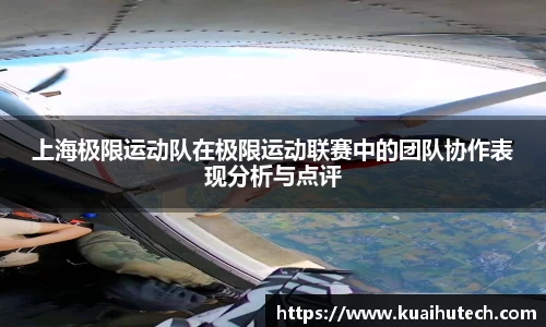 上海极限运动队在极限运动联赛中的团队协作表现分析与点评