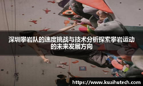 深圳攀岩队的速度挑战与技术分析探索攀岩运动的未来发展方向