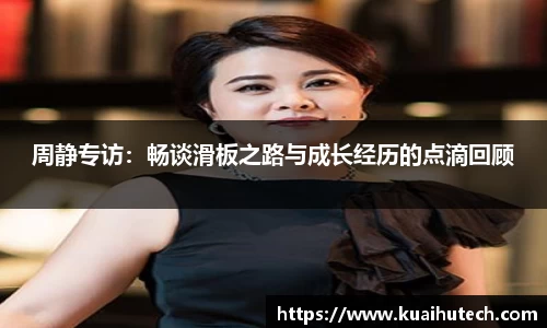 周静专访：畅谈滑板之路与成长经历的点滴回顾