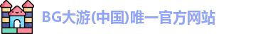 BG大游唯一官方网站